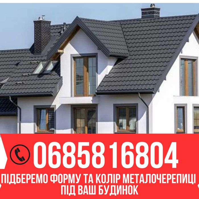 Металочерепиця, та профнастил, металлочерепица ремонт покрівлі