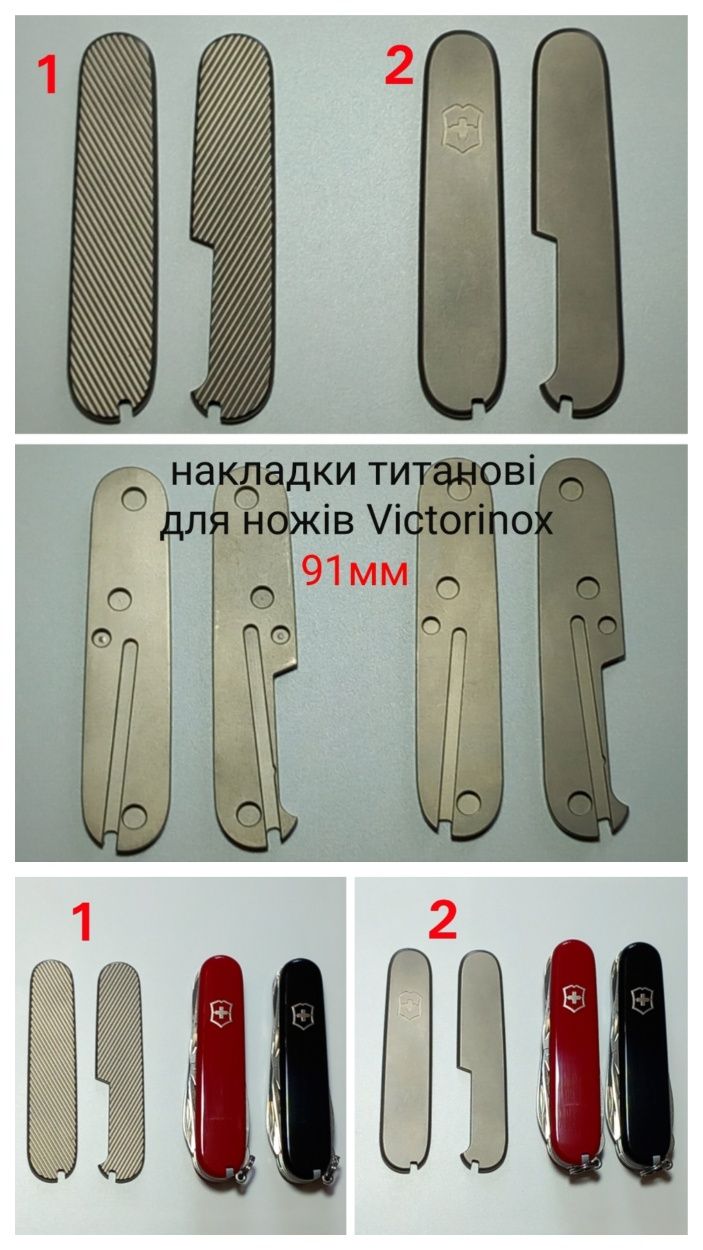 Накладки Victorinox плашки Вікторінокс 91мм Титанові Титан