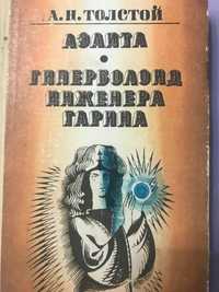 Книга Аэлита Гиперболоид инженера Гарина А.Н. Толстой