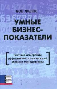 Умные бизнес-показатели, Фелпс, Гембл, Стоун-Маркетинг взаимоотношений