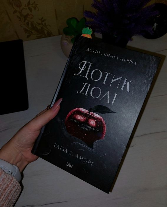 «Дотик долі» Елізи С. Аморе