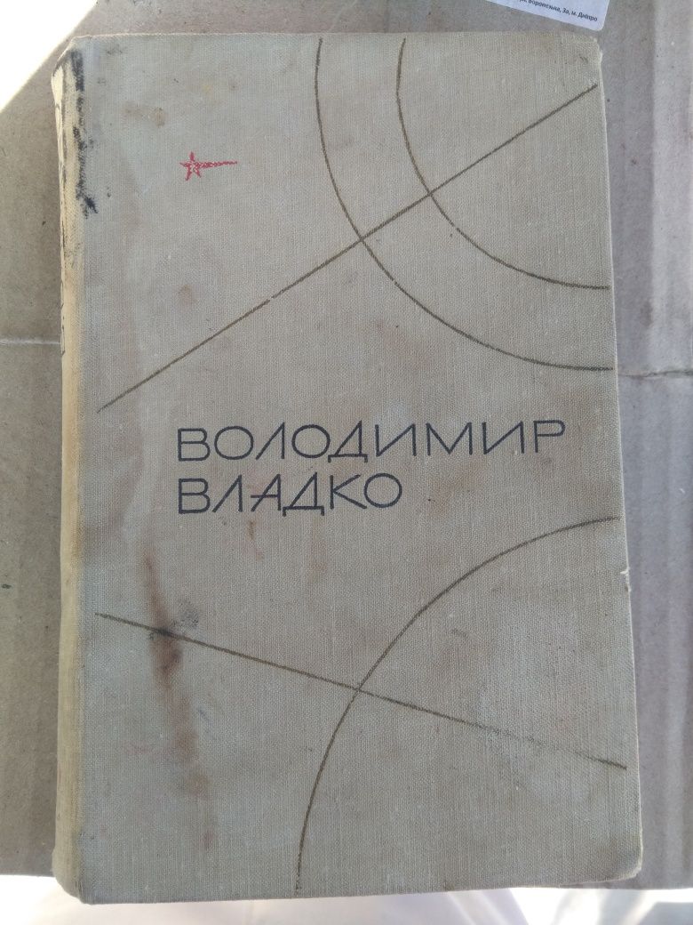 Володимир Владко - Нащадки Скифів 1970 книга