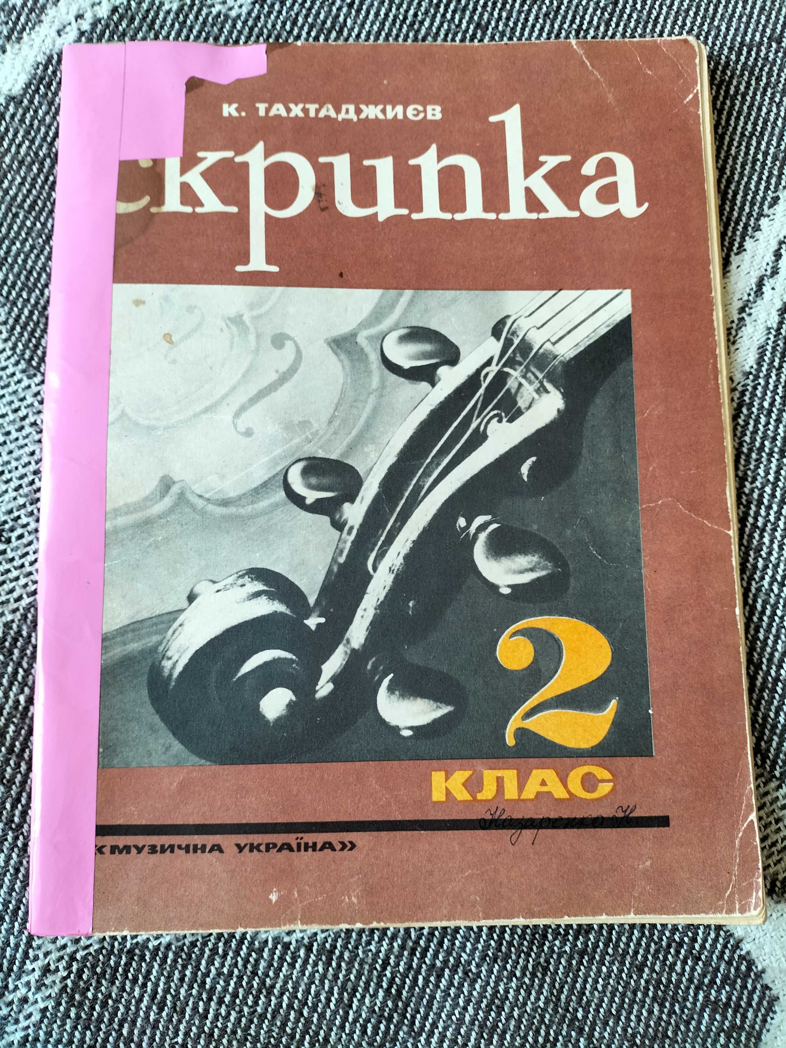 Ноти для скрипки К.Тахтаджиєв "Скрипка 2 клас"
К.Тахтаджиєв "Скрипка 2