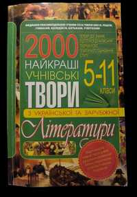 Найкращі учнівські твори з української та зарубіжної літератури. 5-11