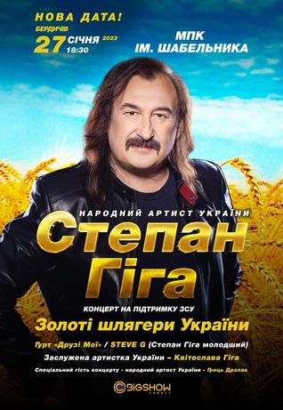 Квитки на концерт Степан Гіга