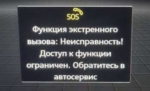 Помилка SOS , audi, ауді,лікування, відключення