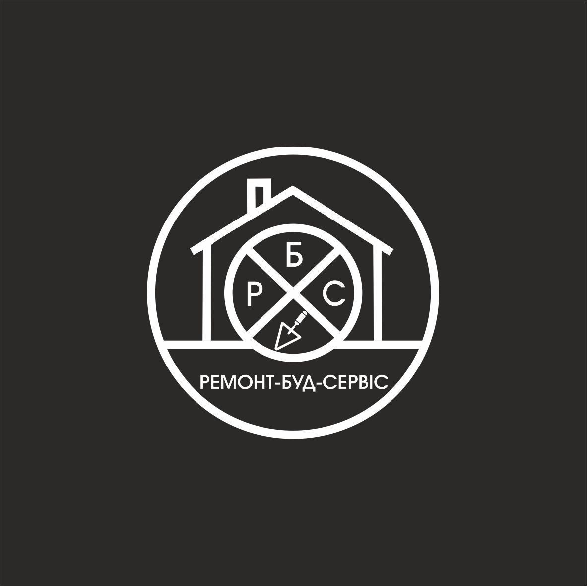 Ремонтно будівельні роботи!