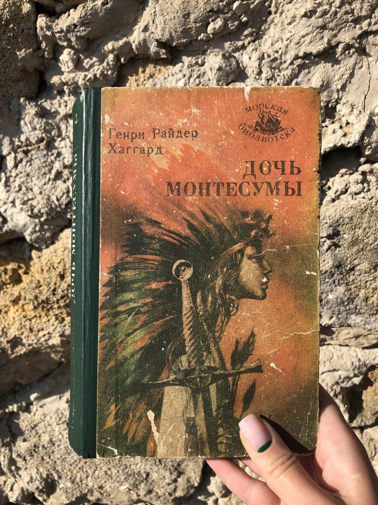 Томас Манн Будденброки, Хаггард Дочь Монтесумы