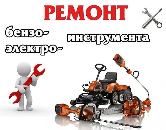 Ремонт и продажа бензо-электроинструмента, сварочных аппаратов и т.п.