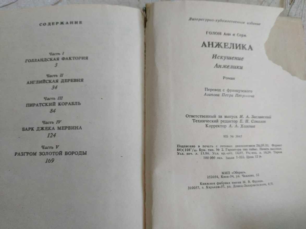 Анн и Серж Голон. Анжелика и демон. Путь в Версаль. Искушение Анжелики