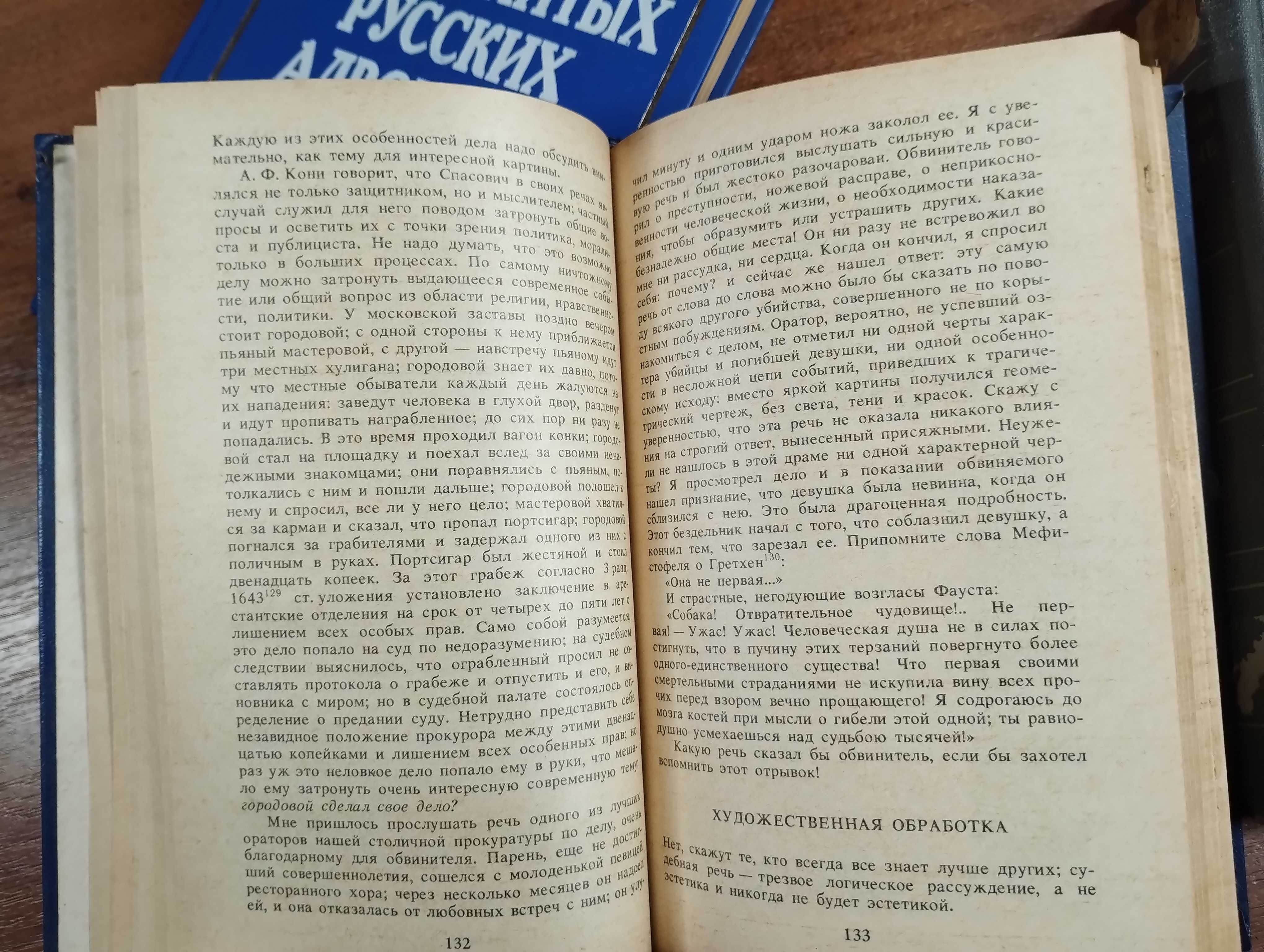 Судебные речи, Искусство речи на суде, Речи знаменитых адвокатов