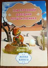 Жива книга для дітей 1-5 класів