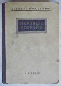 Книга справочник учебник Нервные болезни 1954 г. МЕДГИЗ