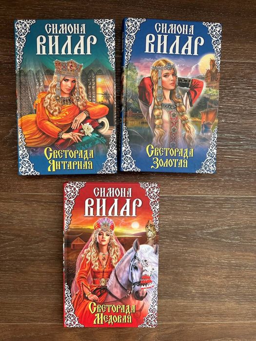 Продам комплект книг Симона Вилар