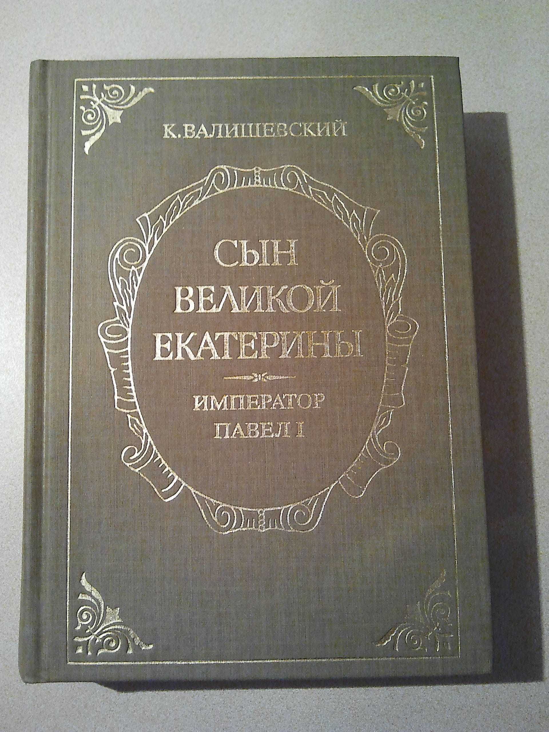 "Тайна Распутина". Н.Н. Евреинов.. 1924 год. Репринтное издание.