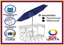 Раскладной стол для рыбалки пикника отдыха дачи столик + 4 стула зонт