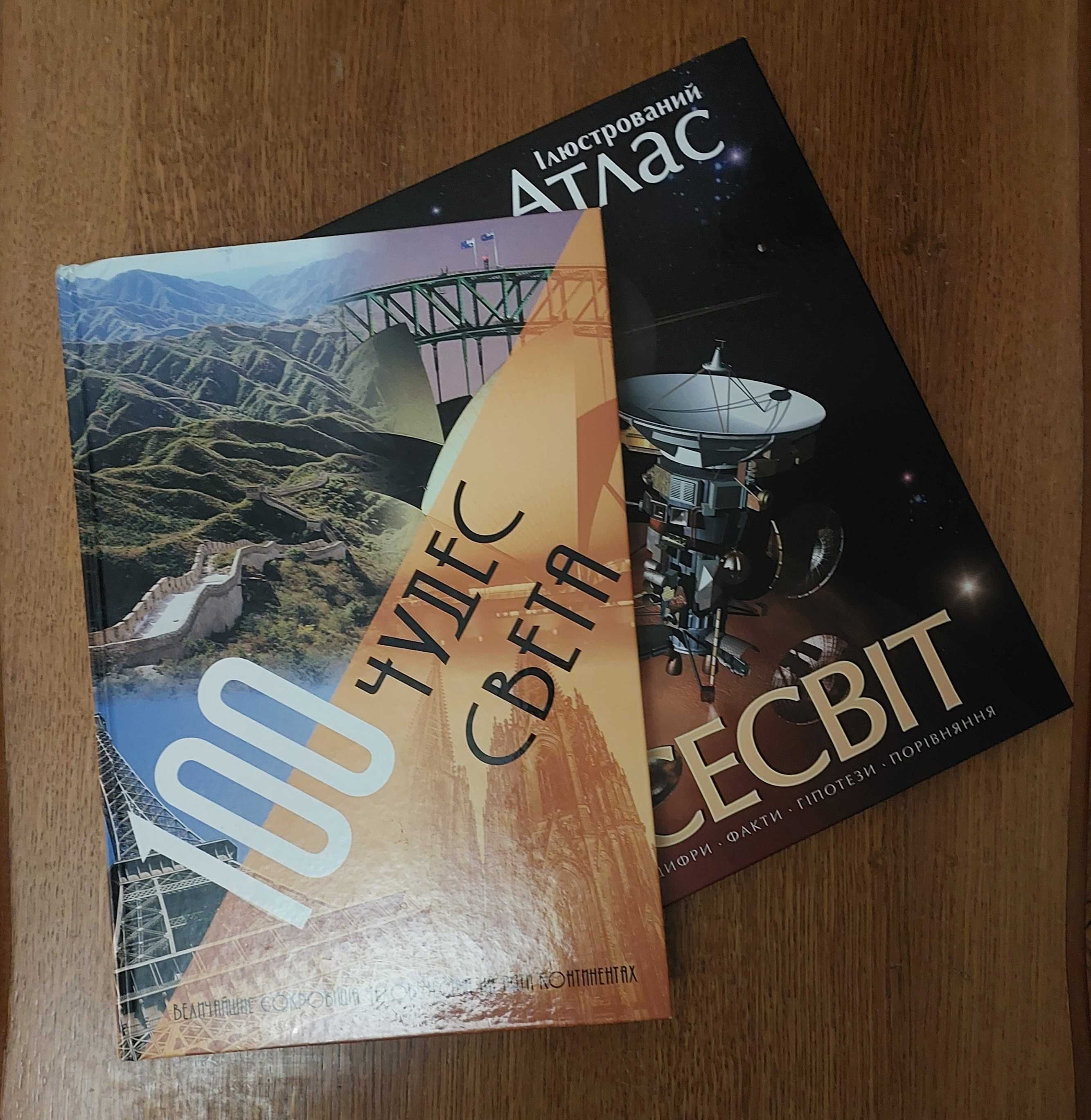 Дві чудові книги энциклопедиії "100 чудес света" та "Всесвіт"