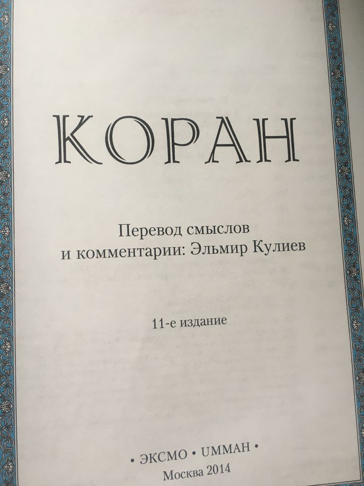 Коран книга