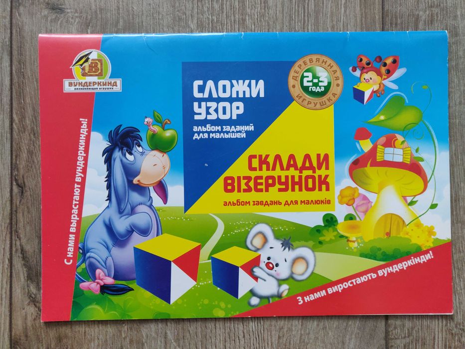 Сложи узор. Альбом заданий (игры с кубиками по методике Никитиных)