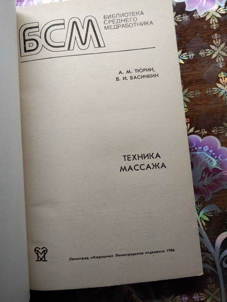 Техника массажа 1986