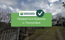 Продається готовий будинок із земельною ділянкою у с. Ганнусівка
