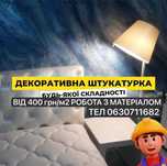 Декоративна штукатурка та мікроцемент