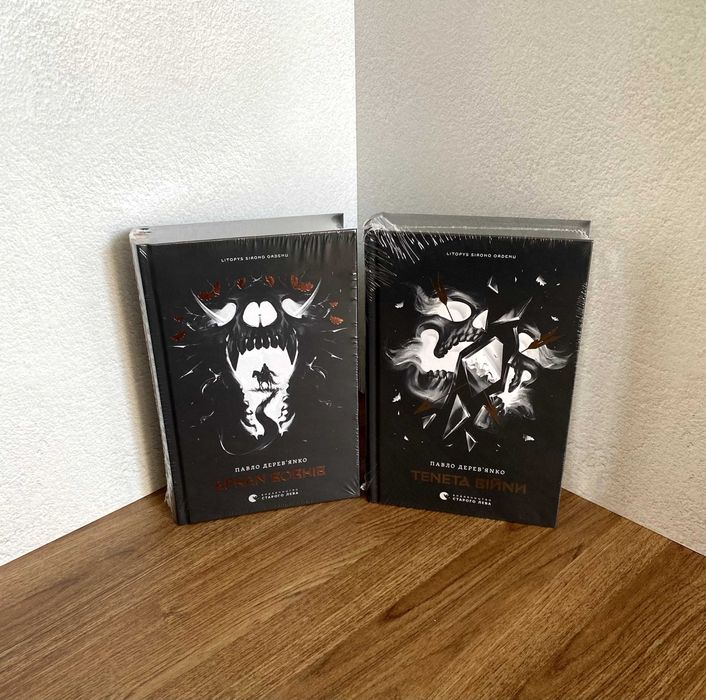 Аркан вовків / Тенета війни (комплект книг / Павло Дерев'янко)