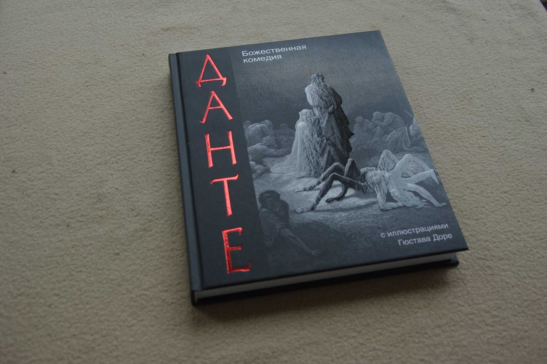 Данте Алигьери. "Божественная комедия".