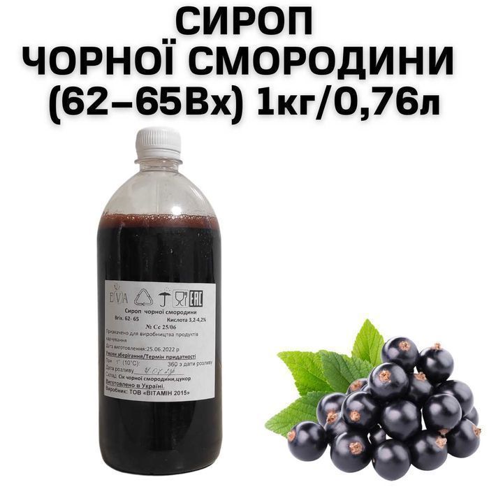 Сироп Черной Смородины (62–65Вх) бутылка 1 кг / 0.76 л