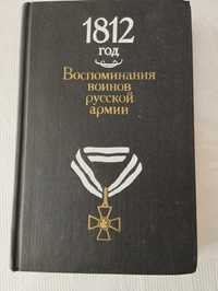 Воспоминания воинов русской армии 1812года