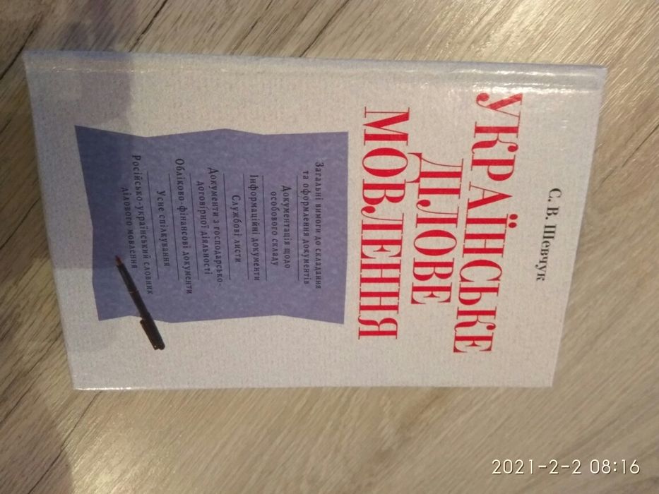 Українське ділове мовлення Нова книга С.В.Шевчук. Книга 2003 року.