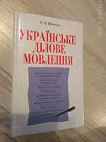 Українське ділове мовлення Нова книга С.В.Шевчук. Книга 2003 року.