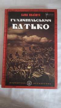 "Гуляйпільський батько" історичний роман про Нестора Махна