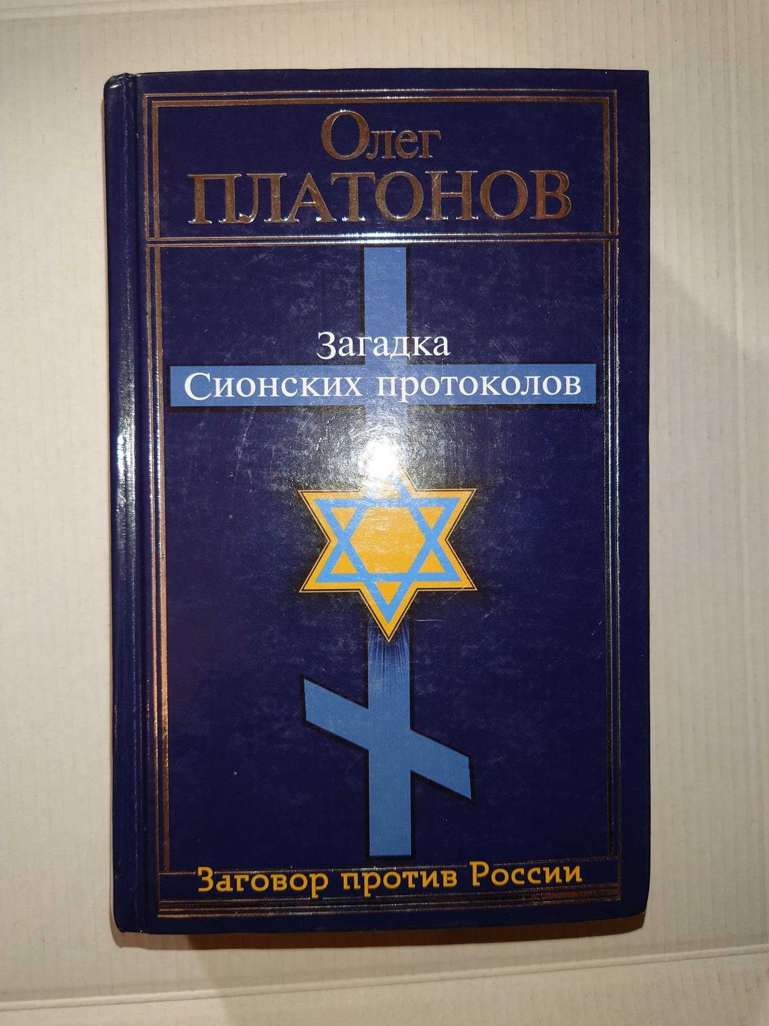 Платонов О.А. Загадка Сионских протоколов