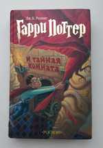 Дж. Ролинг Гарри Поттер и Тайная Комната книга Росмэн 2003 г. 473 с.