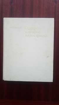 О природе книжной иллюстрации. О. И. Подобедова