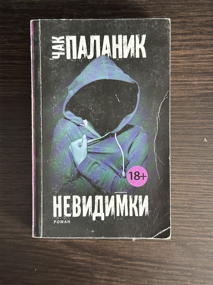 Книга Невидимки Чак Паланик