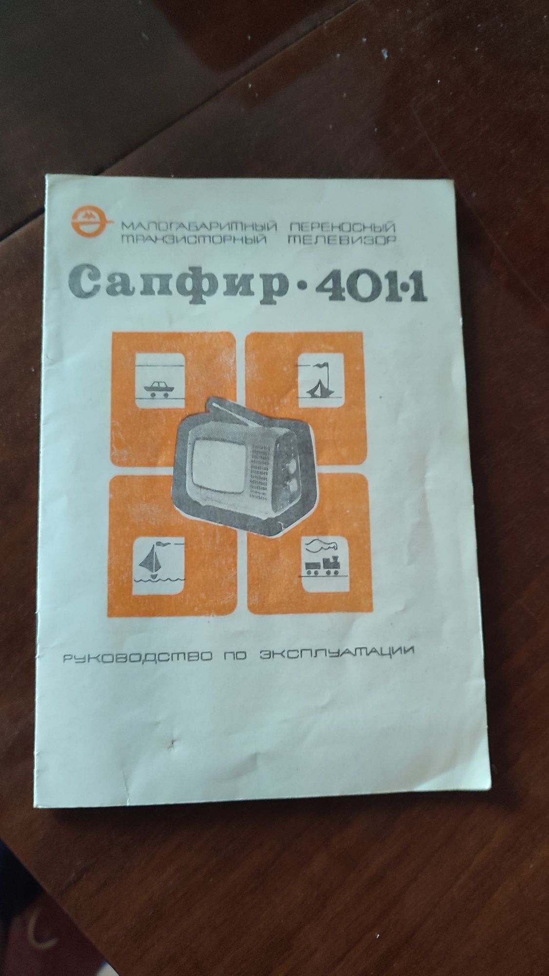 Телевизор сапфир 401-1