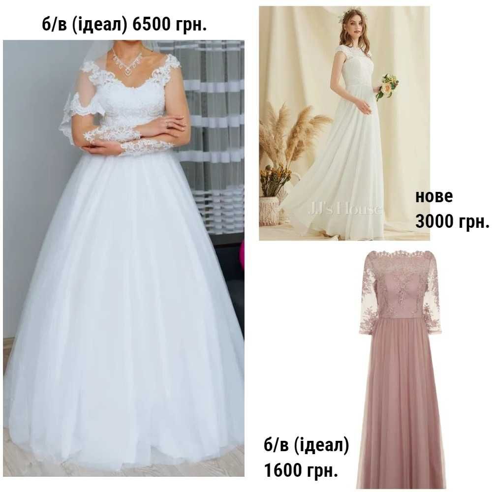 Весільна та вечірня сукні в новому та ідеальному стані