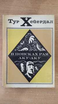 Хейердал Тур. В поисках рая. Аку-аку. Перевод с норвежского