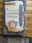 Кун Легенды и мифы древней Греции