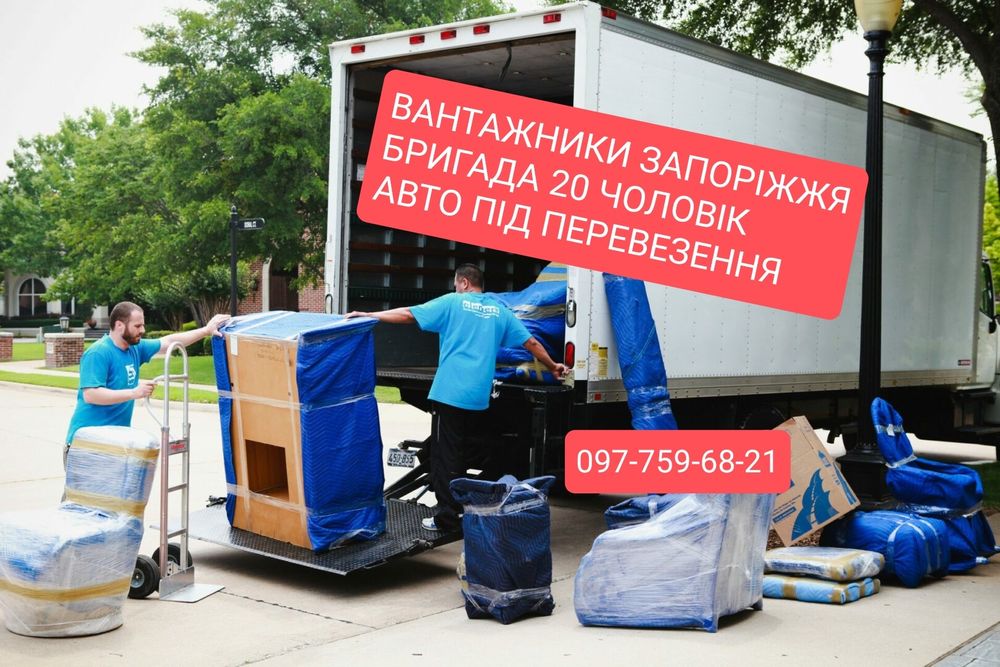 Вантажники, бригада, швидка подача. Грузчики. Грузоперевозки. Звоните.