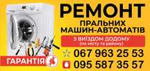 Ремонт Пральних машин-автоматів