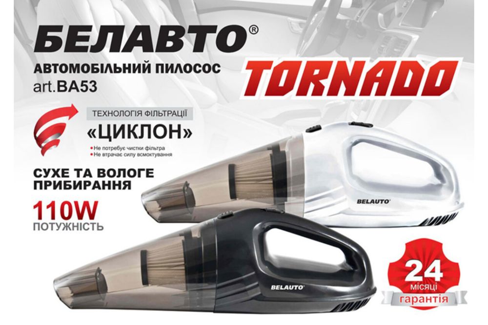 Автопилосос BELAUTO Торнадо BA-53B