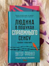 Книга Віктор Франкл Людина у пошуках спрвжнього сенсу