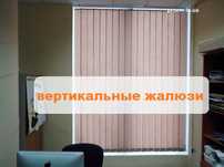 Вертикальные жалюзи в Киеве