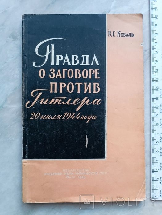 Правда о заговоре против Гитлера 20 июля 1944 / без титулки
