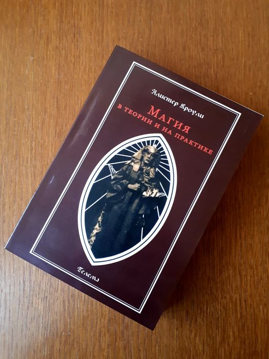 Книга Магия в теории и на практике Алистер Кроули ОПТ Киев