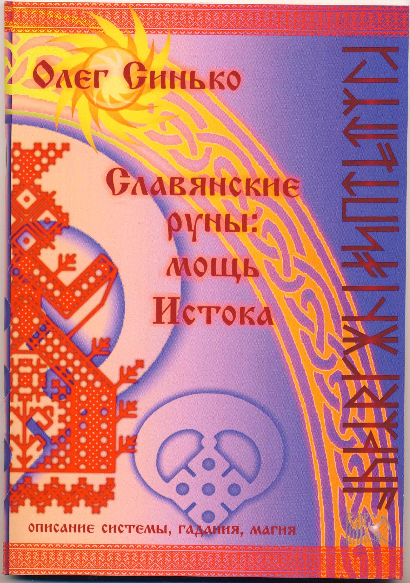 Синько Олег. Руны, 2 книги