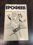 Венедикт Ерофеев. Оставьте мою душу в покое. Сборник прозы.